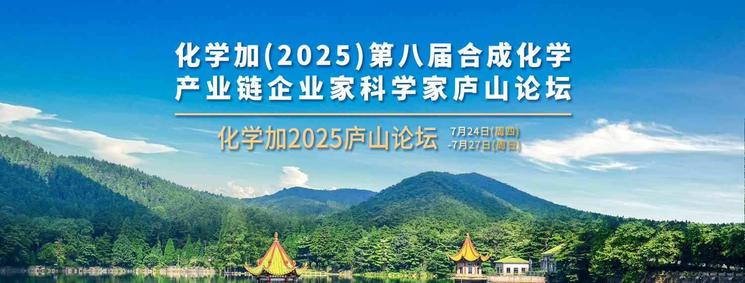 歡迎報名參加化學(xué)加2025廬山論壇（總?cè)藬?shù)100人內(nèi)的高品質(zhì)活動）